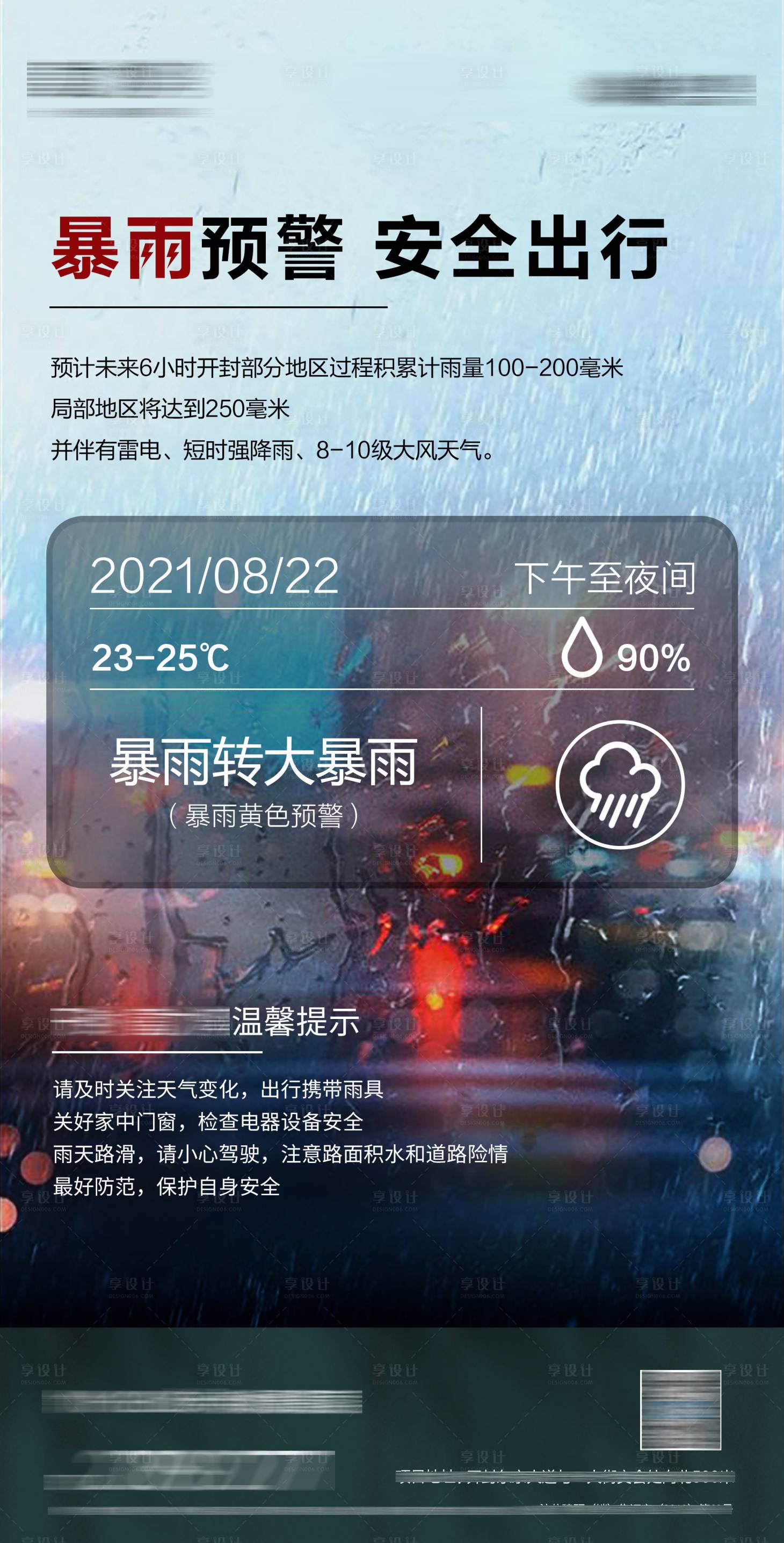源文件下载【享设计】搜索编号：61300007902274761【暴雨来袭海报】