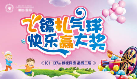 源文件下载【地产飞镖活动展板】编号：18690007571164463