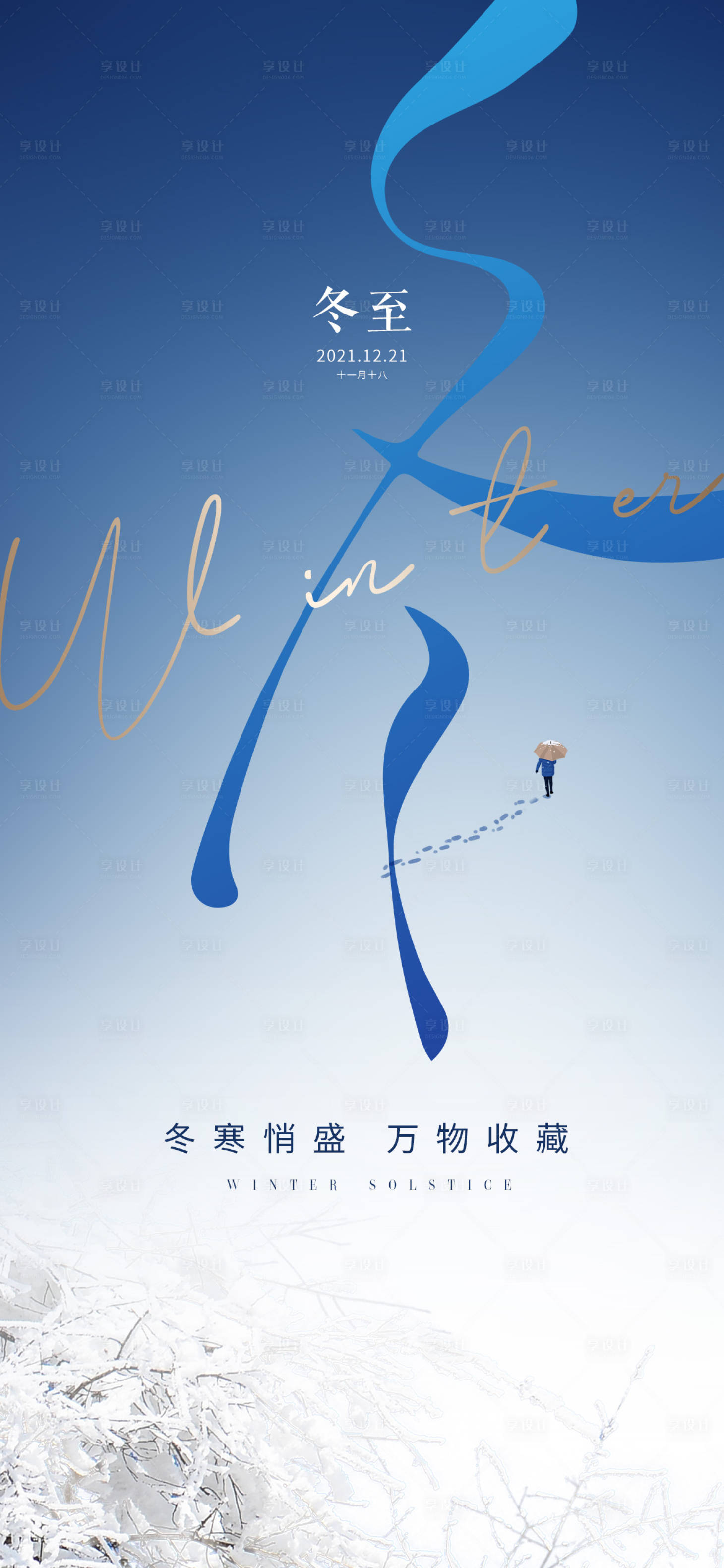 源文件下載【享設計】搜索編號：21050007544439012【冬至】