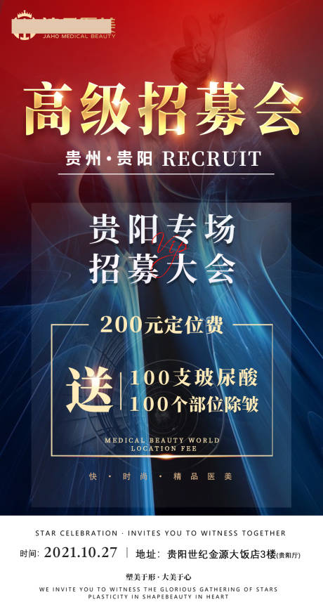 源文件下载【医美招募海报】编号：20211220124811337