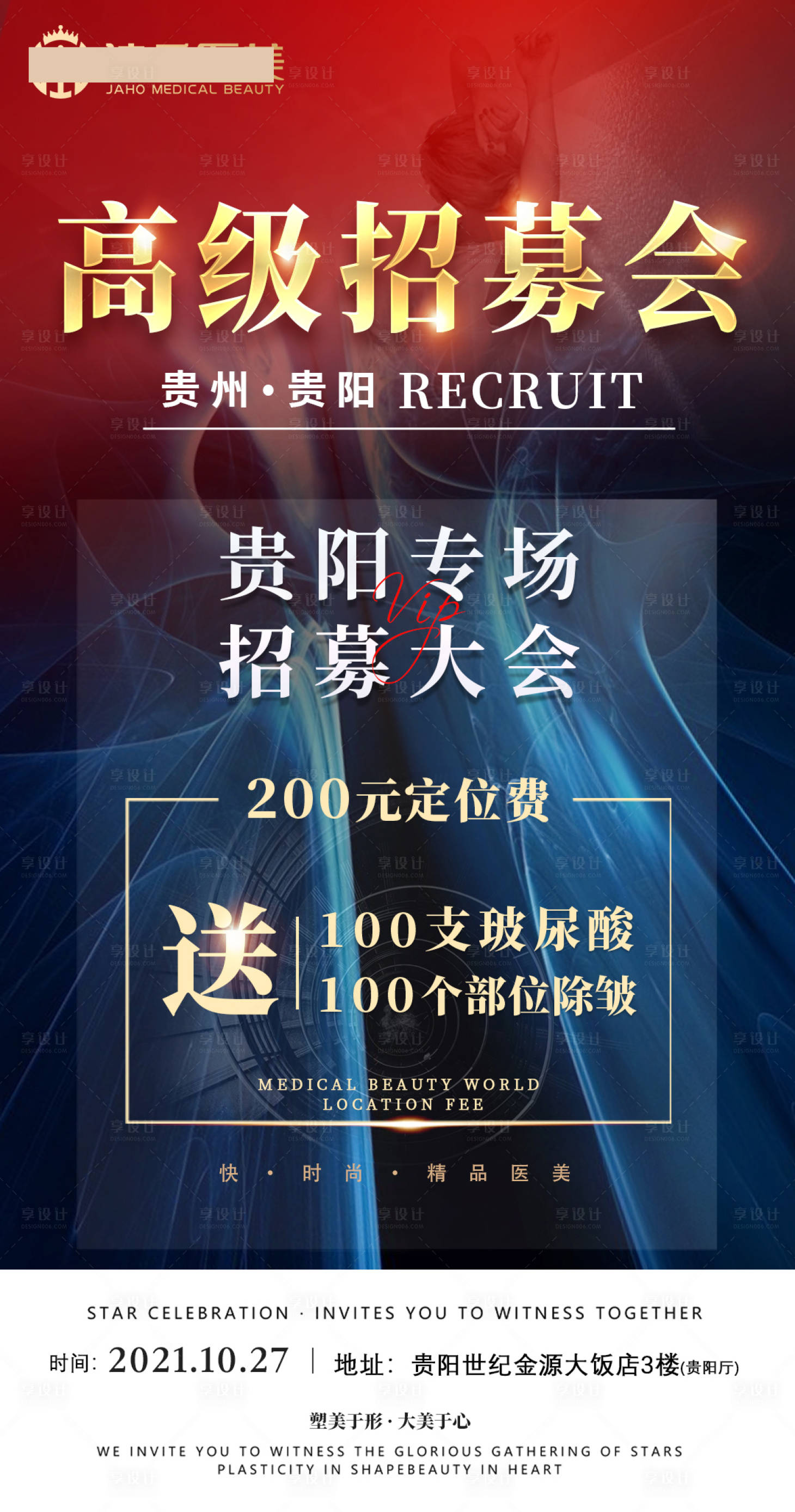 源文件下载【享设计】搜索编号：92720007722488300【医美招募海报】