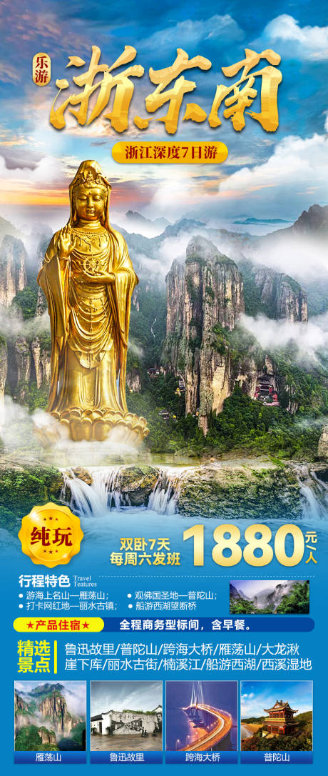 源文件下载【乐游浙东南海报】编号：42750007521552293