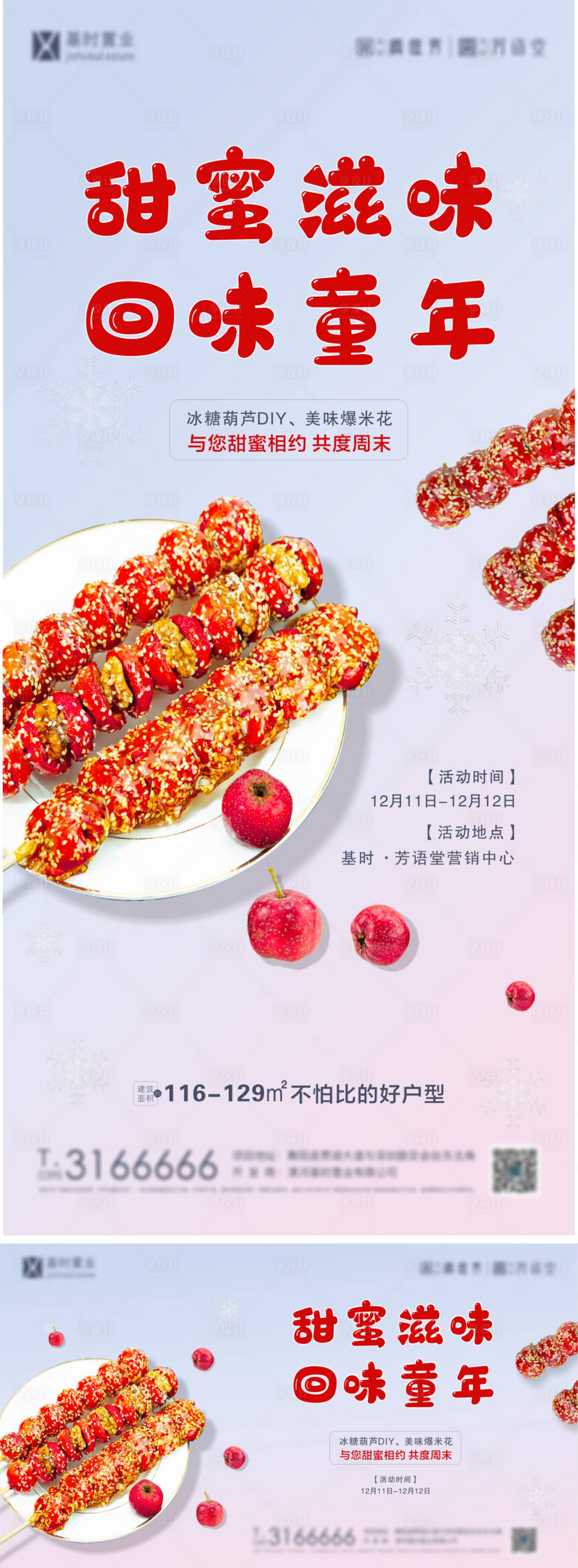 源文件下载【享设计】搜索编号：19840007543421524【糖葫芦暖场活动单图】