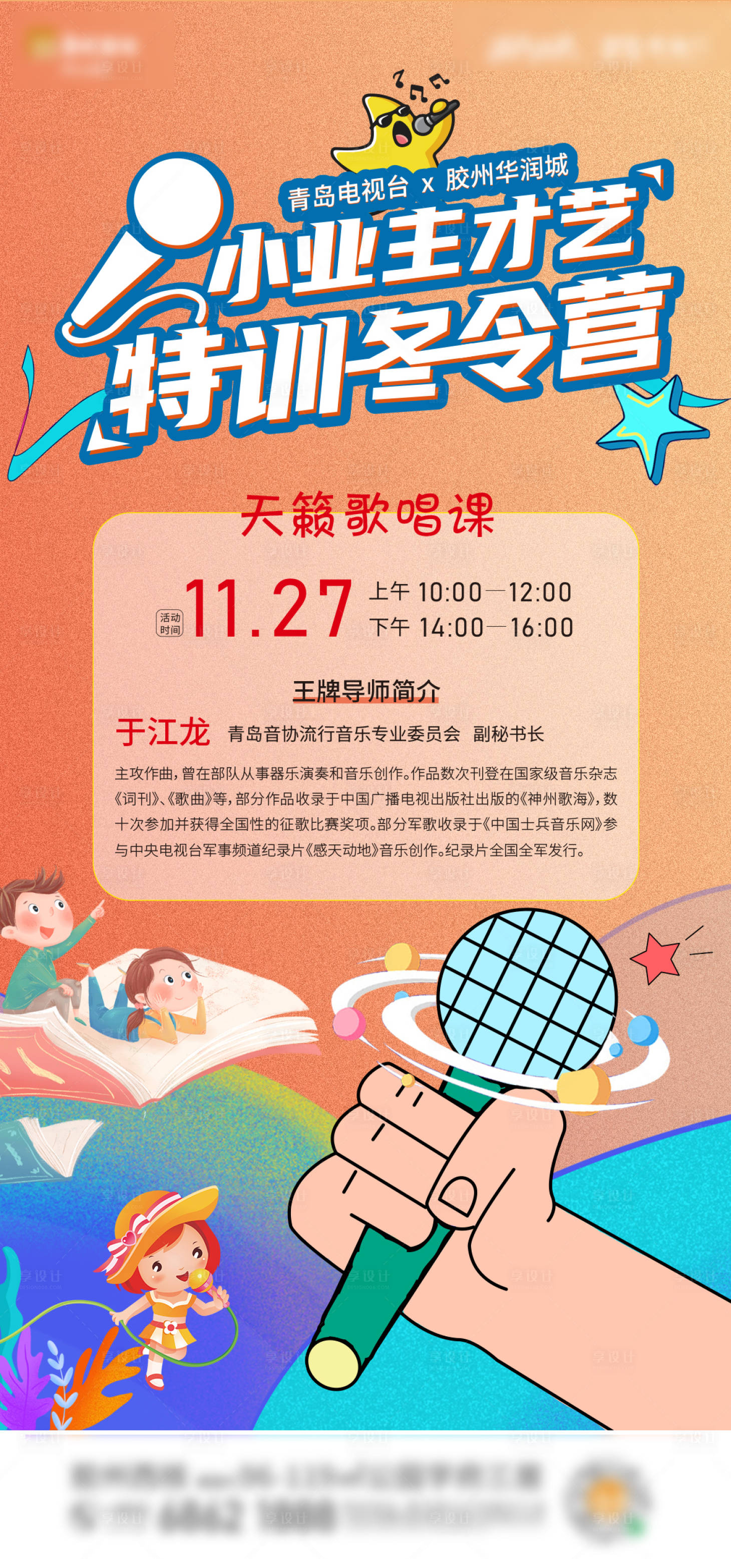 源文件下載【享設計】搜索編號：32760007891428450【冬令營兒童培訓海報】