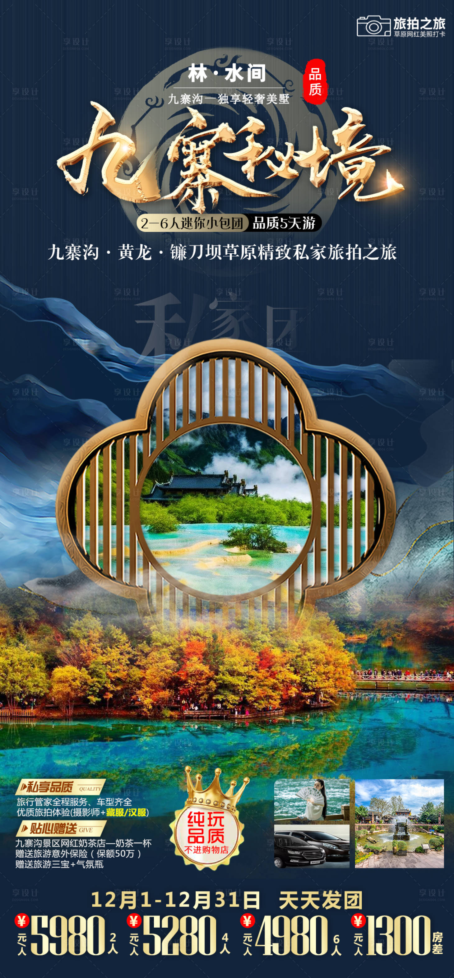 源文件下载【享设计】搜索编号：42830007684024130【九寨沟黄龙旅游海报】
