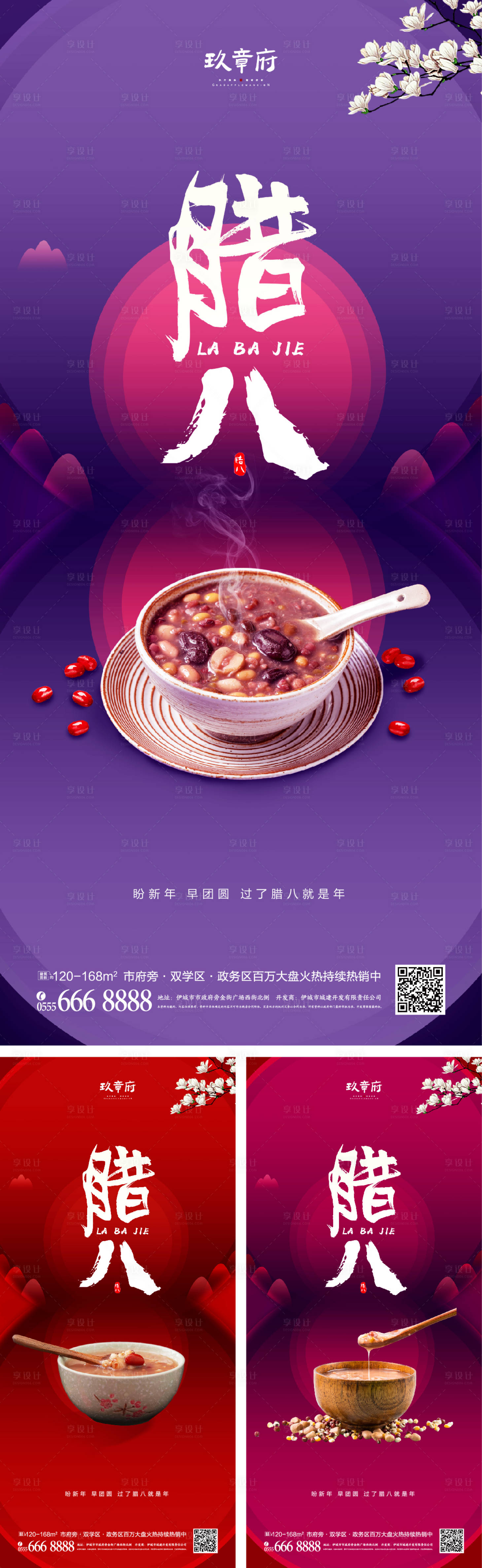 源文件下载【享设计】搜索编号：24760007841663298【腊八节节日海报】
