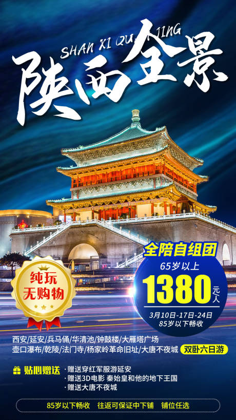 编号：20211208195724820【享设计】源文件下载-陕西全景西安旅游海报