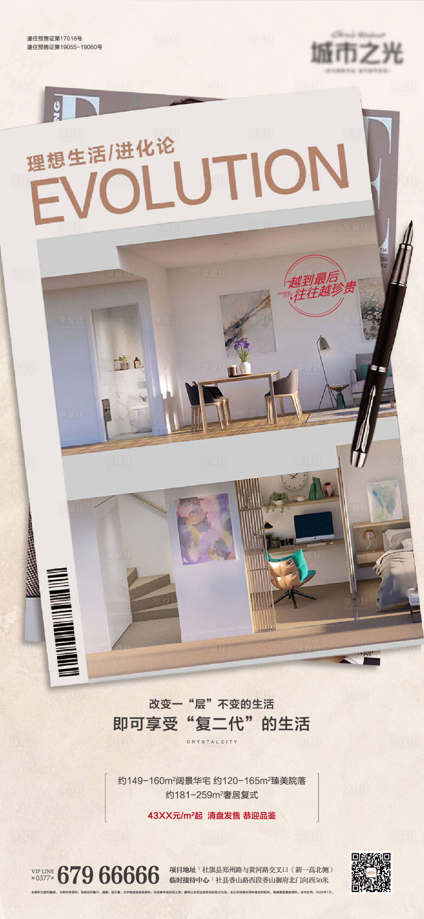 源文件下载【享设计】搜索编号：60280007621073794【复式时尚杂志价值点房地产刷屏海报】