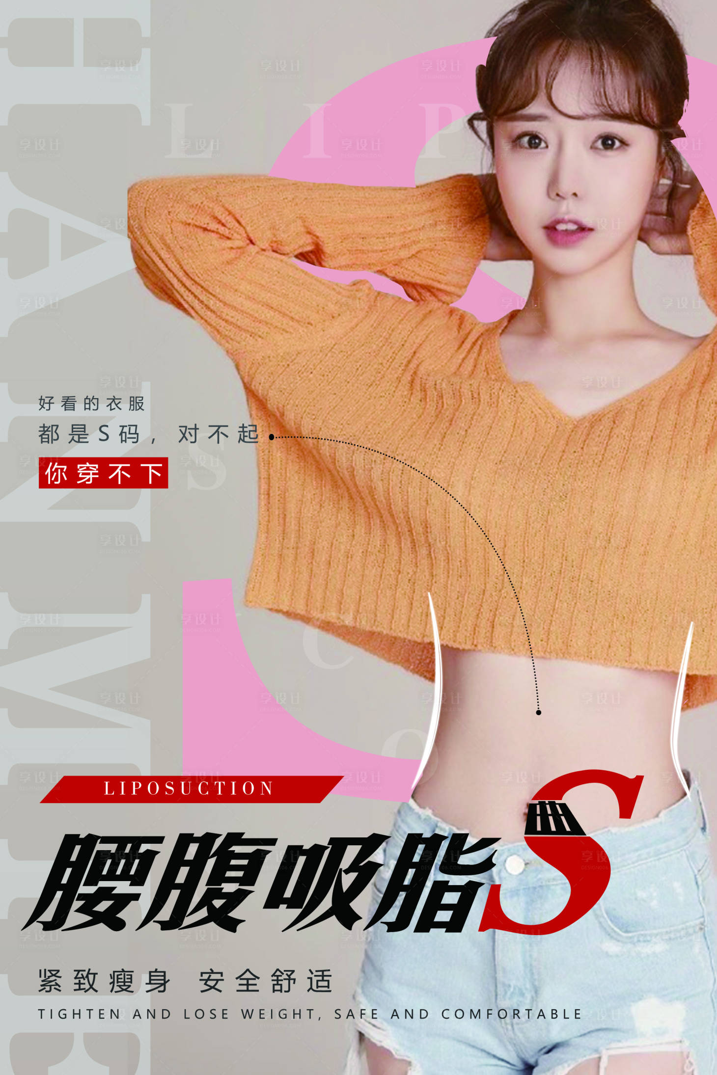 源文件下載【享設(shè)計(jì)】搜索編號(hào)：65320007519455309【醫(yī)美腰腹吸脂海報(bào)】