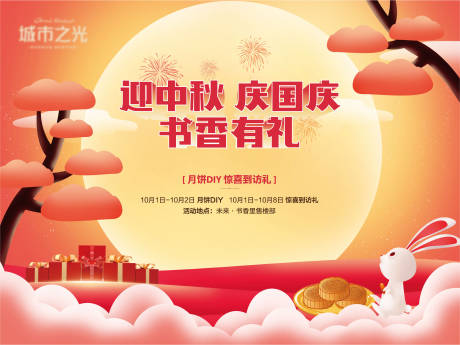 源文件下载【国庆中秋礼品暖场活动房地产背景板】编号：62800007639765491