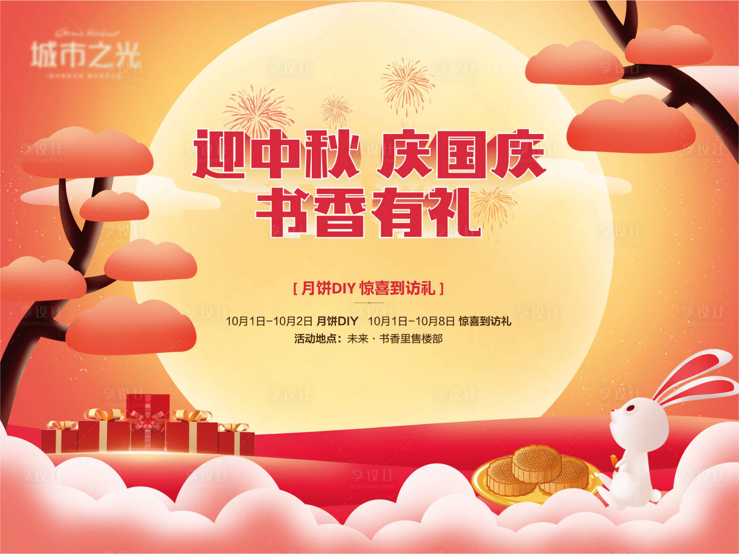 源文件下載【享設計】搜索編號：62800007639765491【國慶中秋禮品暖場活動房地產背景板】
