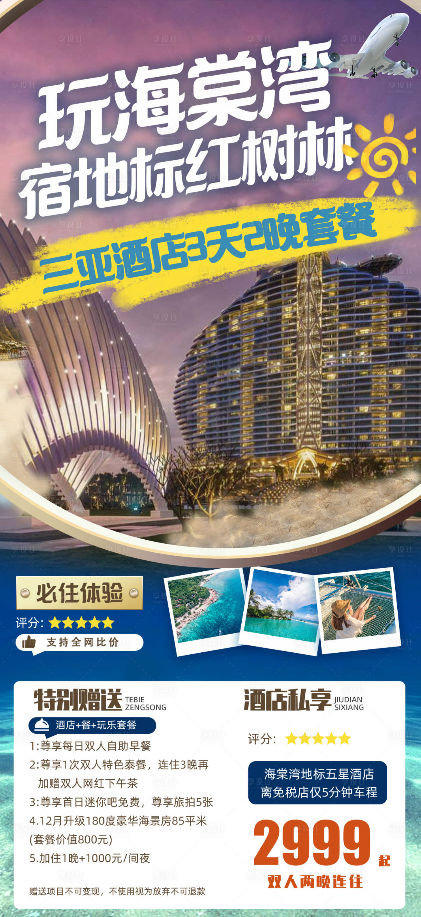 编号：20211212214121536【享设计】源文件下载-玩转三亚海棠湾旅游海报