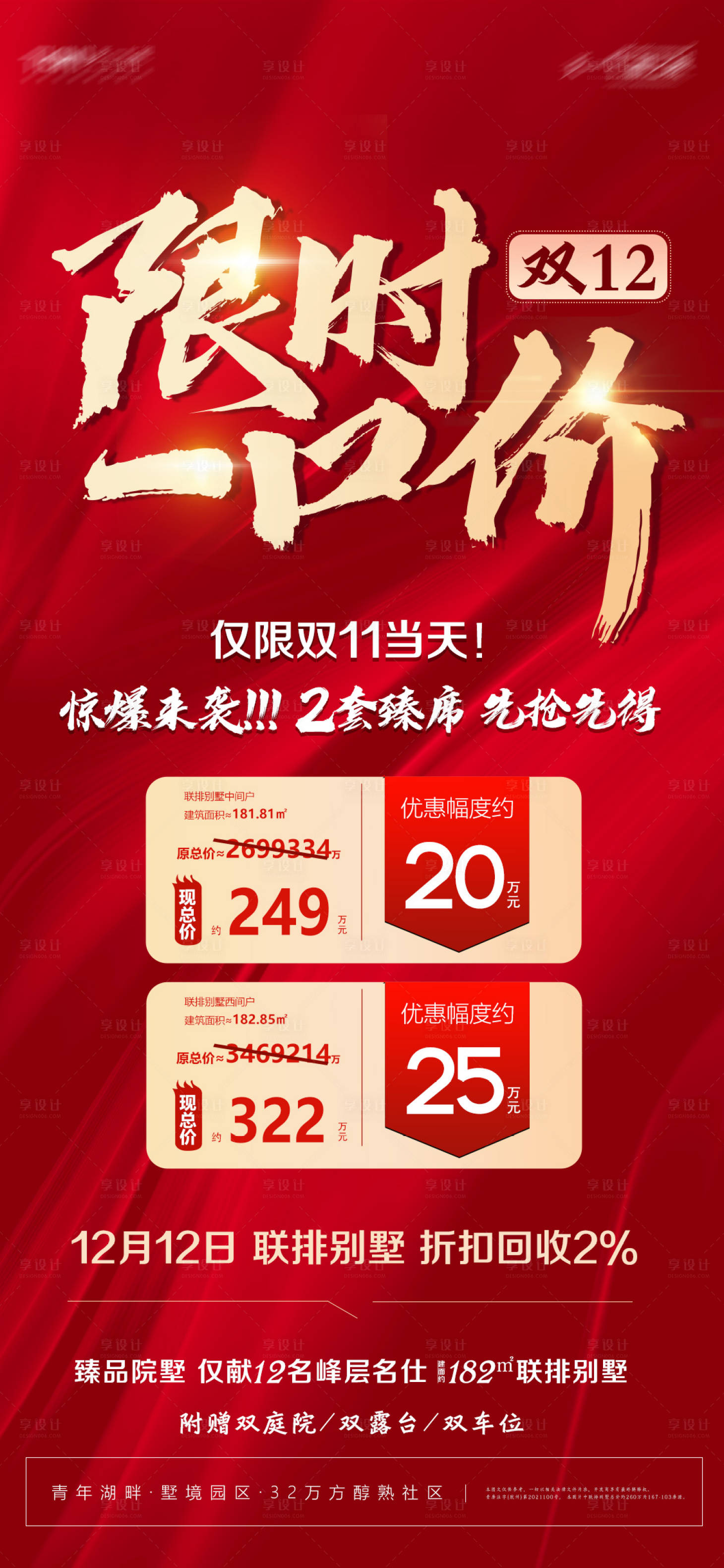 源文件下載【享設計】搜索編號：50420007464721125【房地產雙12一口價房源別墅微信】