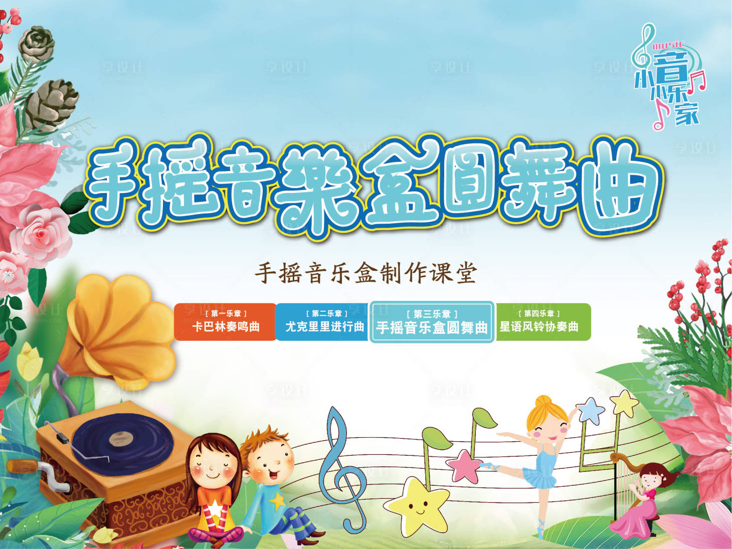 源文件下載【享設計】搜索編號：64730007468577247【音樂盒插畫活動展板】