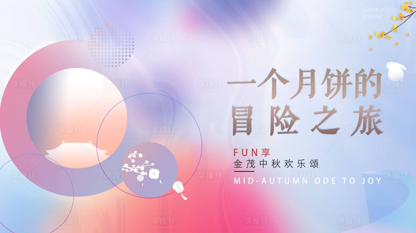 源文件下载【享设计】搜索编号：59530007398093949【中秋地产色彩海报】