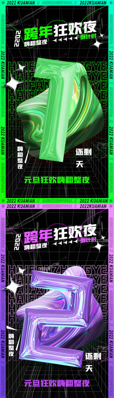 源文件下载【享设计】搜索编号：46350007734441484【跨年狂欢倒计时海报】