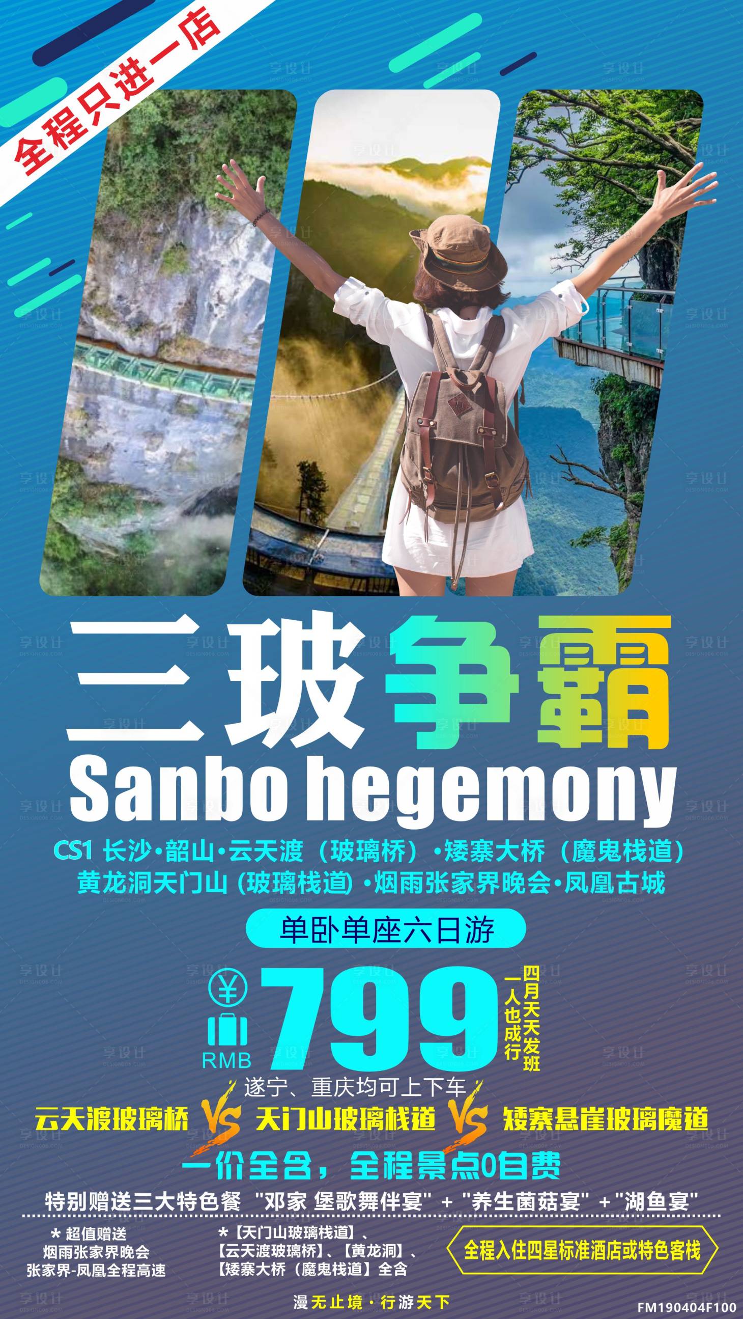 源文件下载【享设计】搜索编号：74210007670102787【三玻争霸张家界旅游海报】