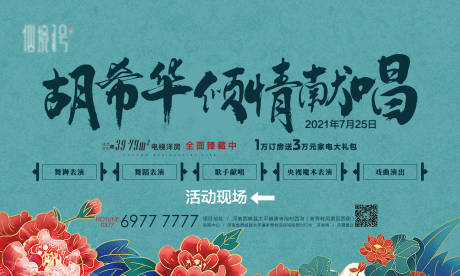 源文件下载【房地产献唱活动展板】编号：30480007823212417
