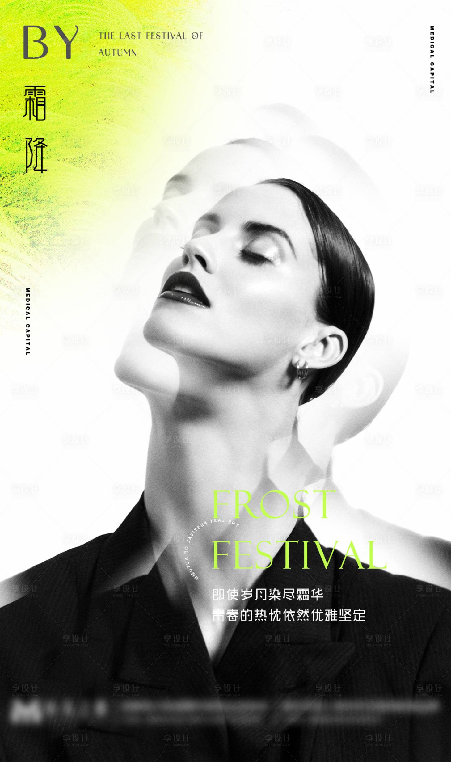 源文件下載【享設(shè)計(jì)】搜索編號(hào)：23640007865772791【醫(yī)美霜降海報(bào)】