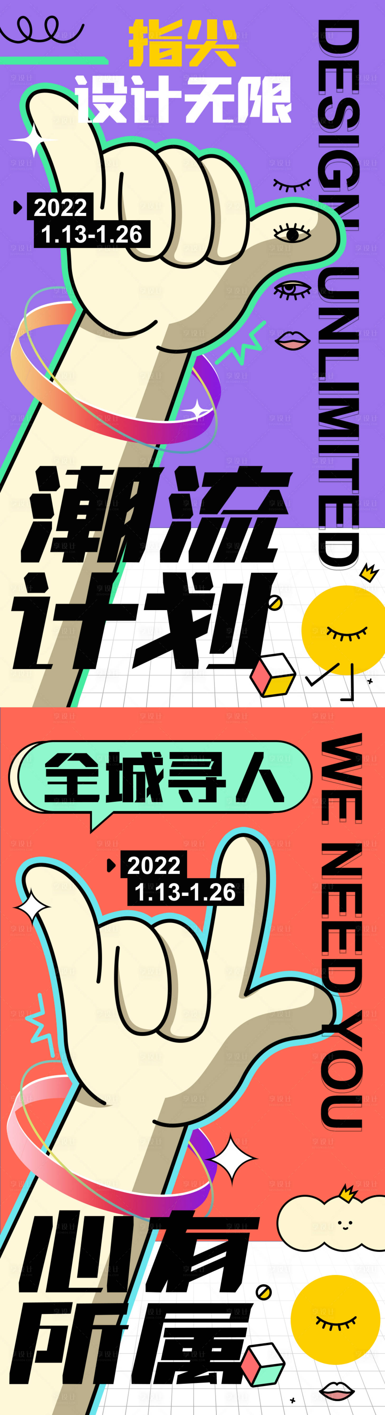 源文件下载【享设计】搜索编号：56030007526741536【趣味孟菲斯海报】