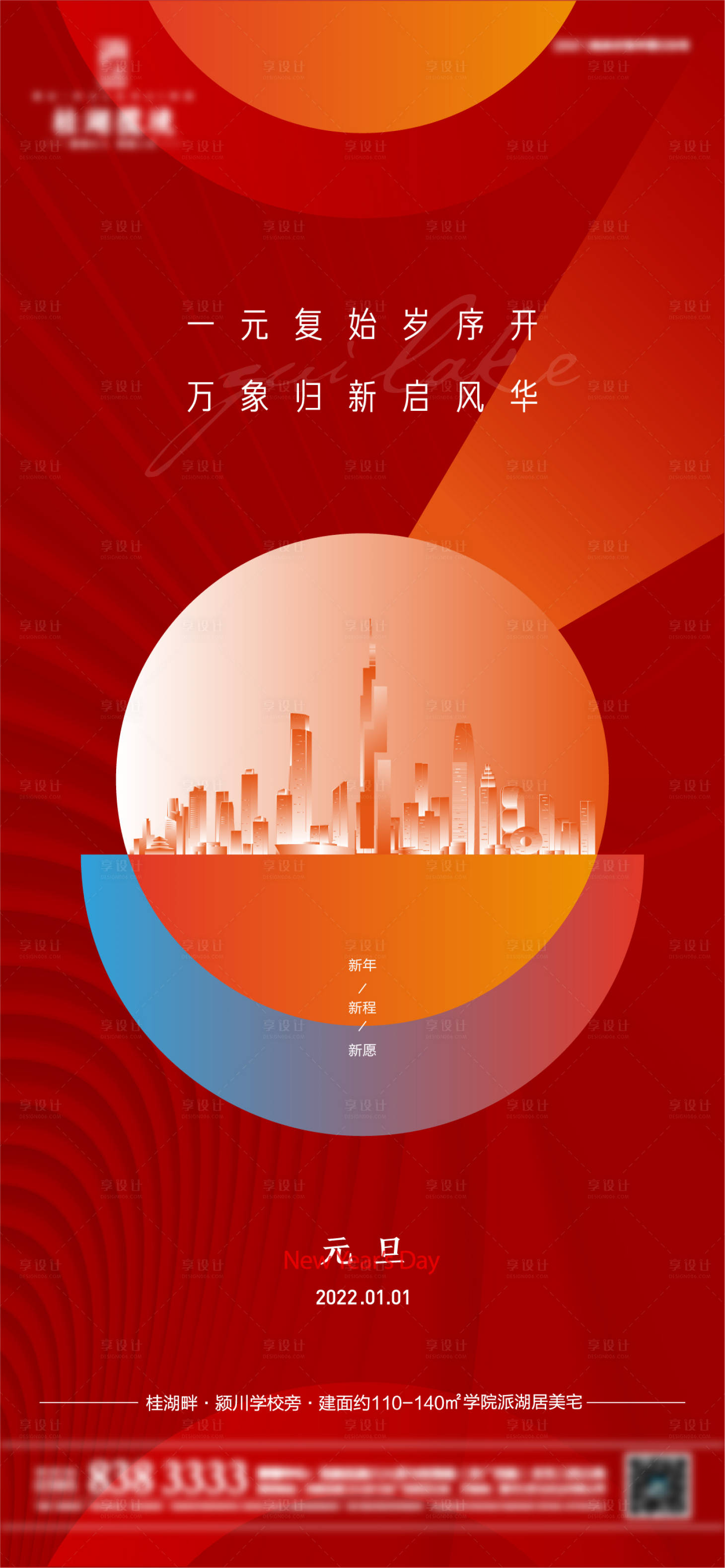 源文件下载【地产元旦海报】编号：93390007906024991