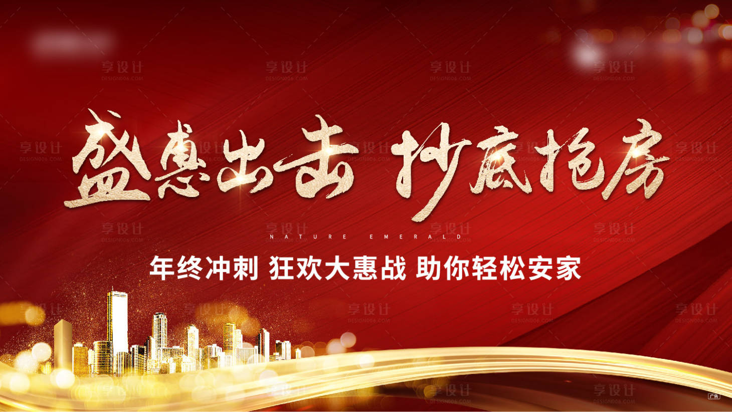 源文件下載【享設計】搜索編號：12200007468333664【搶房活動紅金背景板】