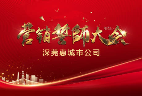 源文件下載【享設(shè)計】搜索編號：94570007645992947【誓師大會背景板】