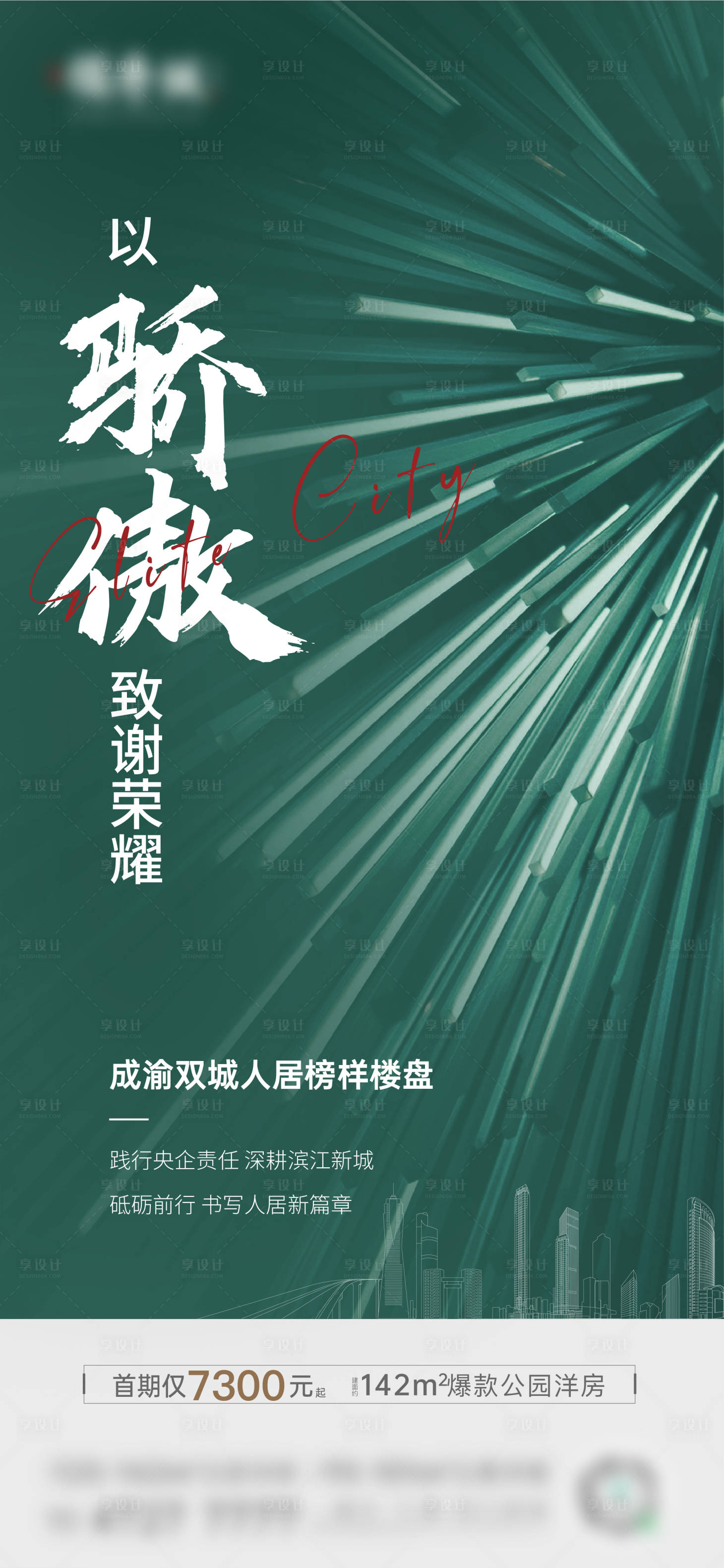 源文件下载【享设计】搜索编号：49150007460278333【地产区域海报】