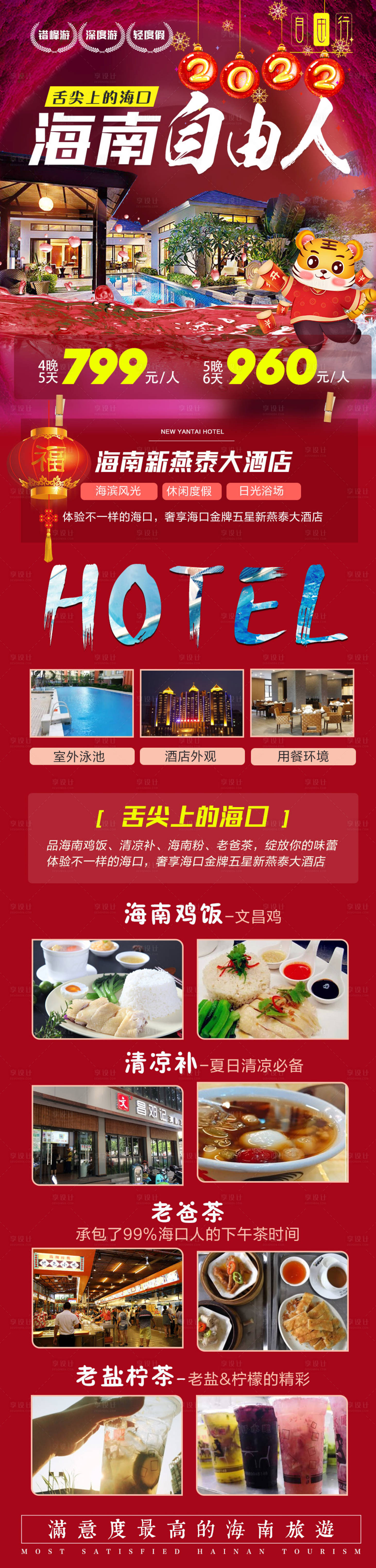 源文件下载【海南春节自由行旅游海报】编号：53450007838157148
