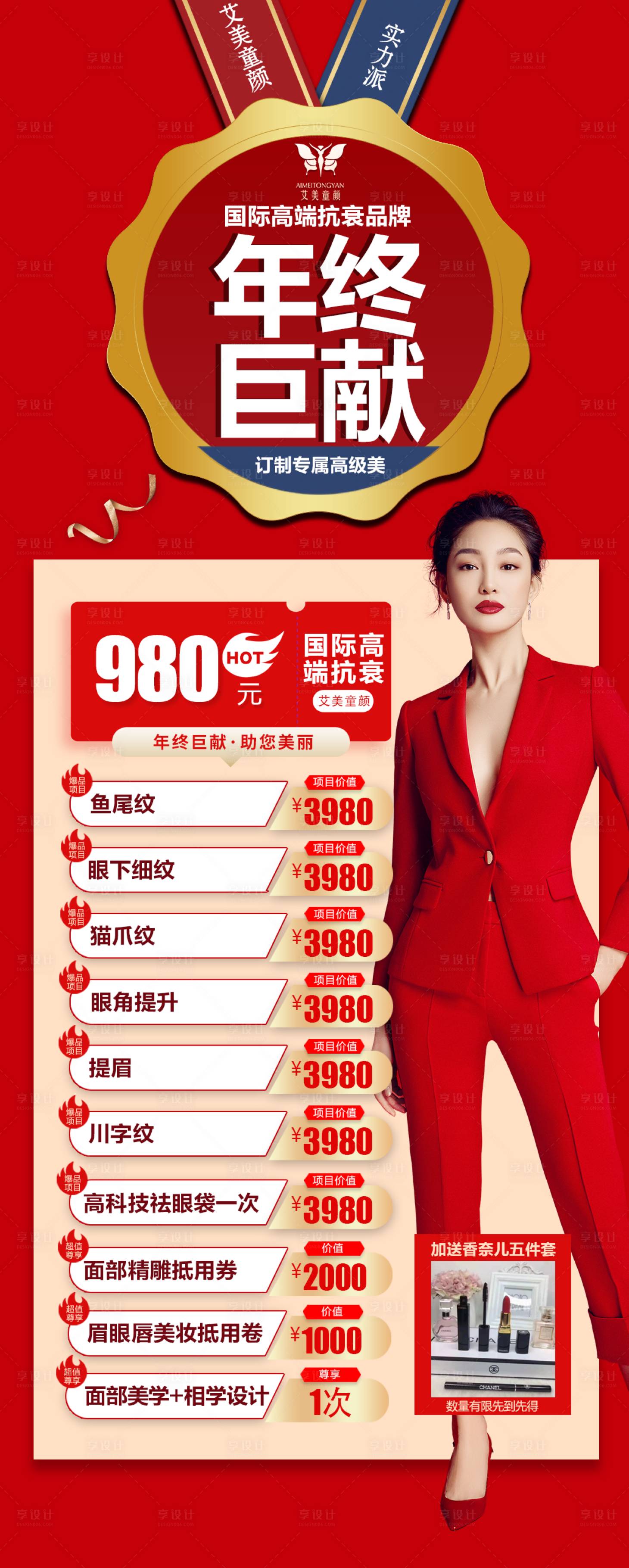 源文件下载【享设计】搜索编号：60000007540292327【医美年终促销海报】