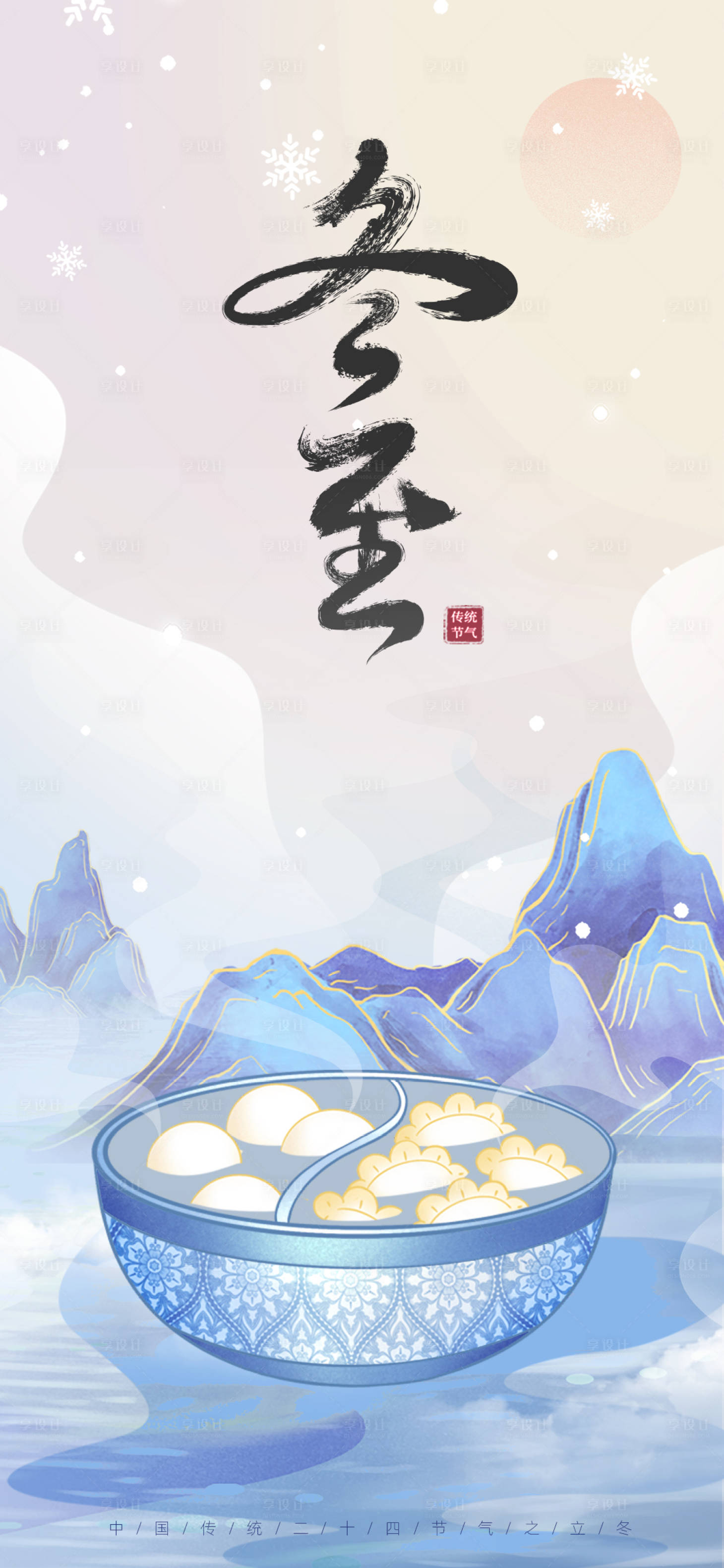 源文件下載【享設計】搜索編號：35820007729946598【插畫24節氣冬至海報】