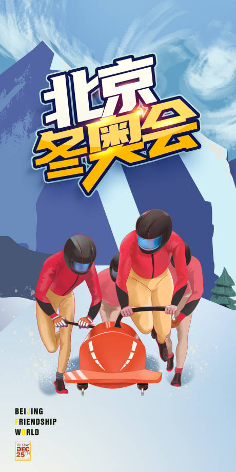 源文件下载【北京冬奥会2022奥运会滑雪海报】编号：85030007477118290