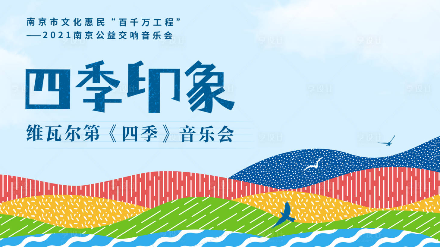 源文件下載【享設計】搜索編號：79650007684542971【音樂會插畫活動展板】
