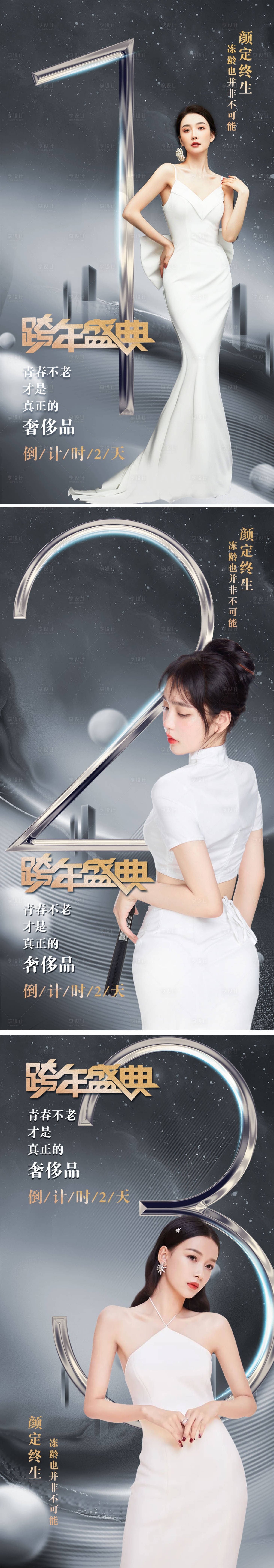 源文件下載【享設計】搜索編號：83950007792463842【醫美跨年倒計時系列海報】