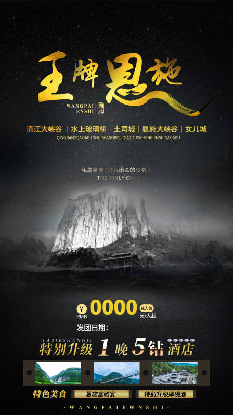 源文件下载【王牌恩施旅游海报】编号：45590007771199882