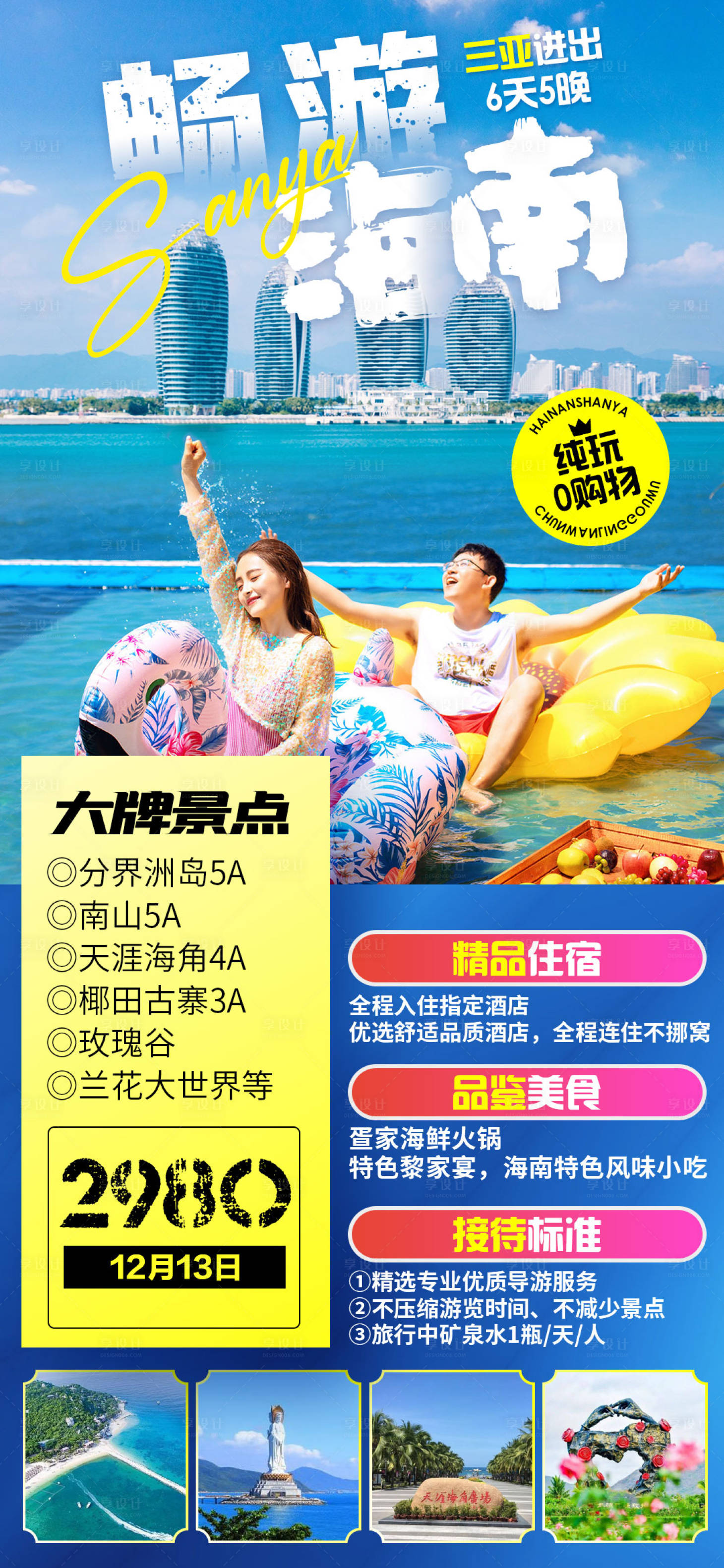 源文件下载【畅游海南旅游海报】编号：32350007816025709