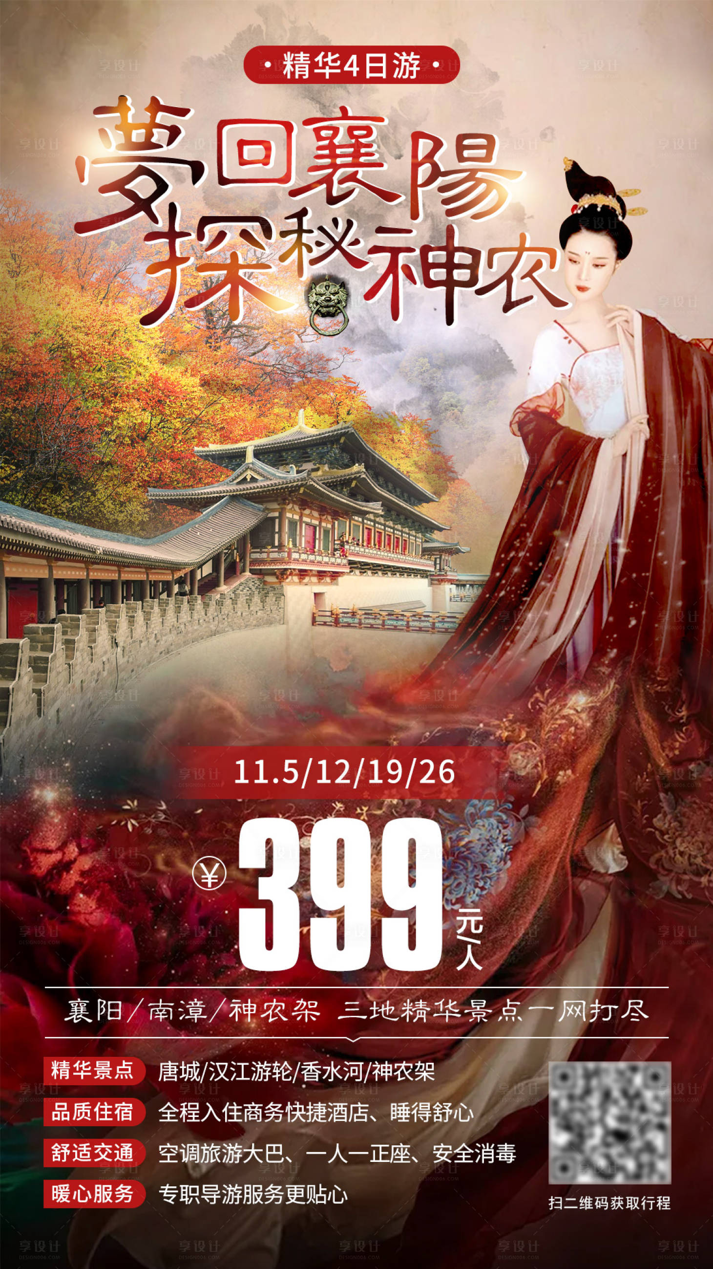 源文件下载【享设计】搜索编号：82770007640059794【梦回襄阳探秘神农旅游海报】
