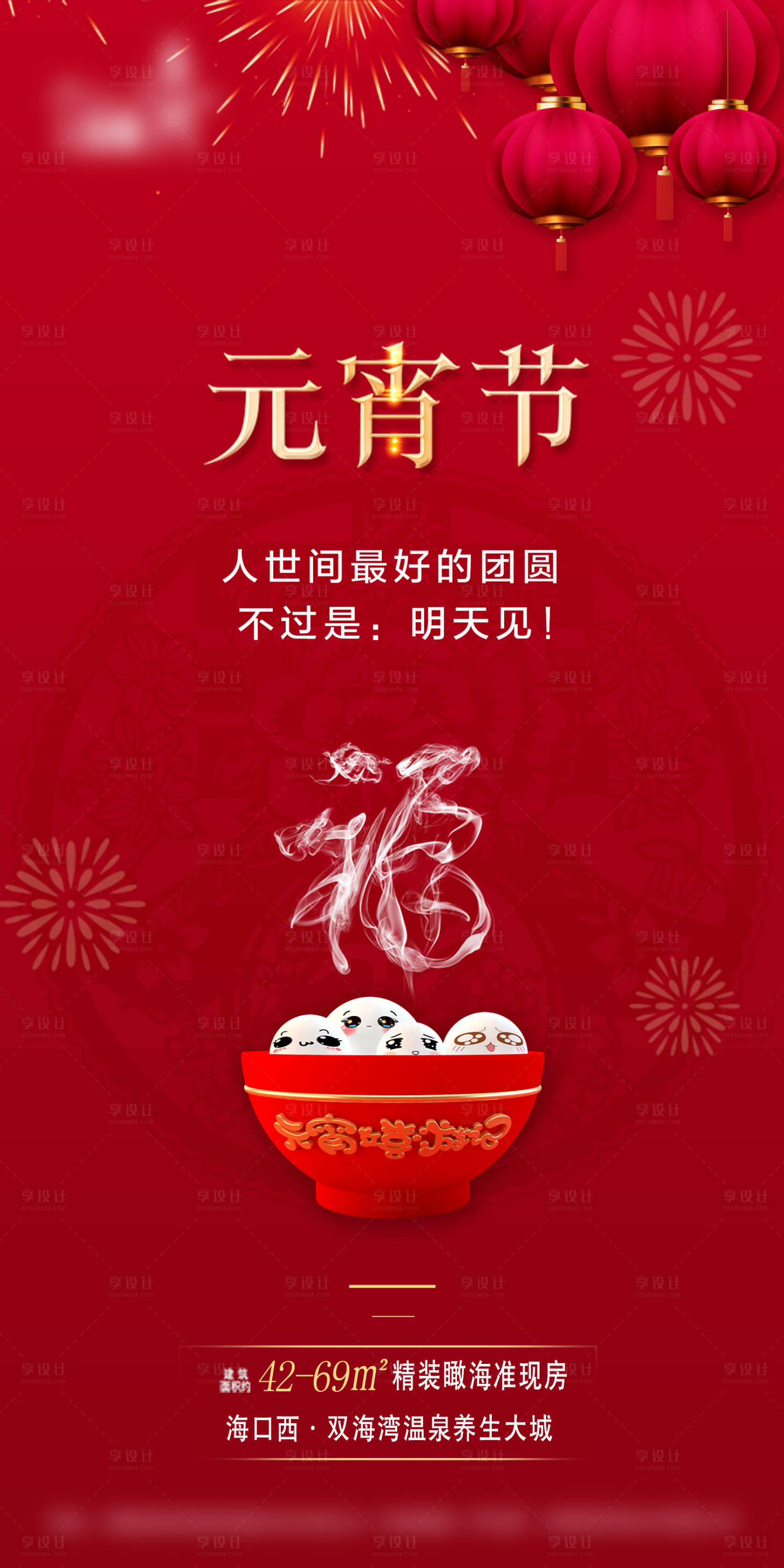 源文件下載【享設計】搜索編號：33420007901618229【元宵節海報】