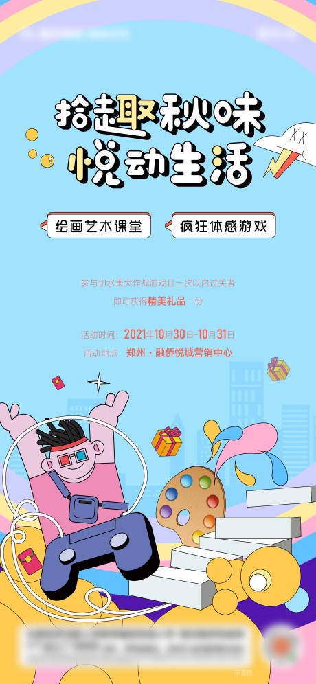 源文件下載【享設計】搜索編號：99410007539591810【地產(chǎn)彩繪游戲周末暖場海報】