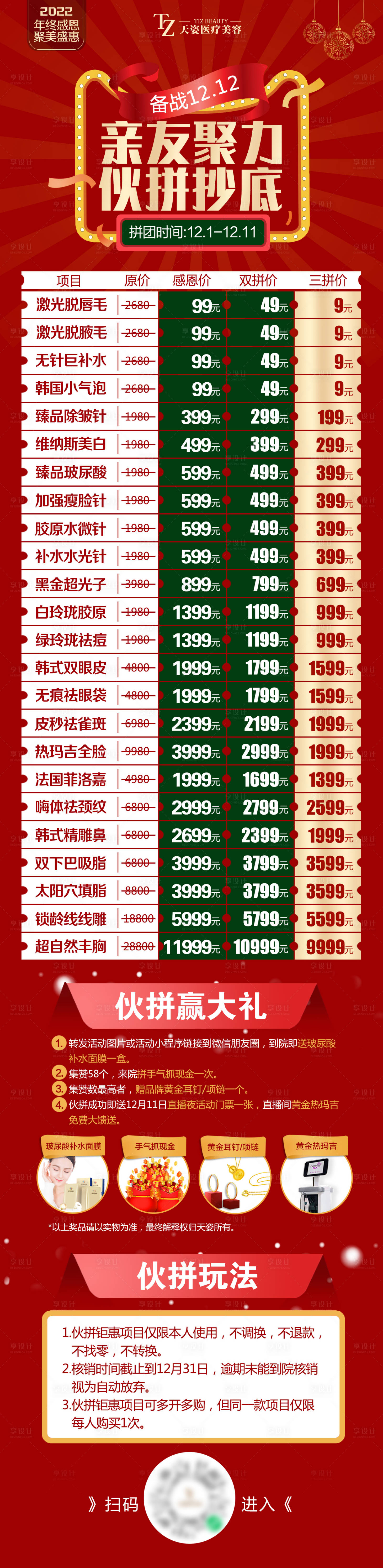 源文件下載【享設計】搜索編號：93830007659711475【醫美雙12拼團長圖海報】