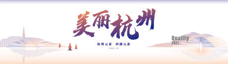 编号：20211202101928221【享设计】源文件下载-杭州西湖广告展板
