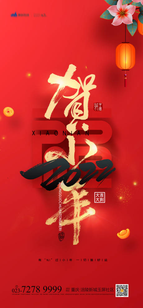 源文件下载【小年海报】编号：14640007560858983