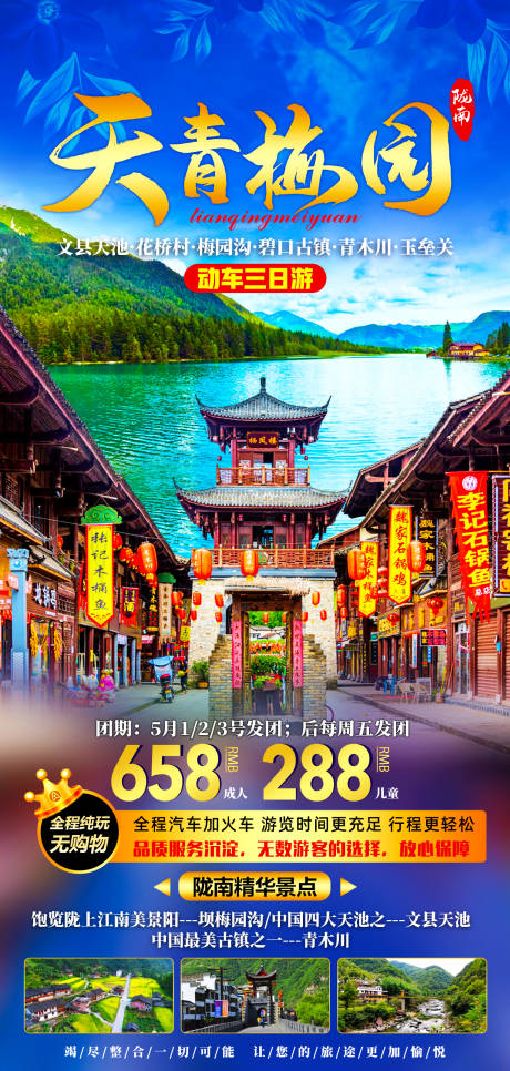 源文件下载【享设计】搜索编号：78930007856805491【天青梅园陇南旅游海报】