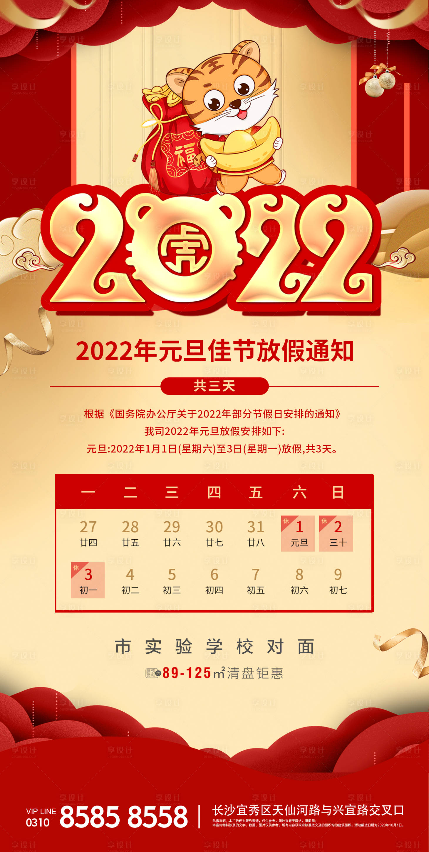 源文件下載【享設計】搜索編號：52650007685944651【紅金2022年虎年元旦放假通知海報】