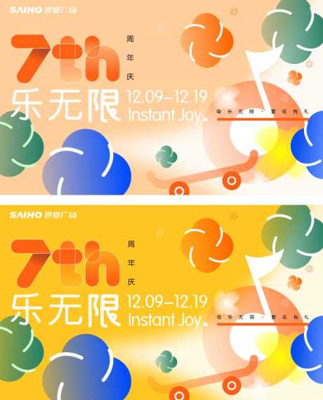 源文件下載【享設計】搜索編號：45100007487884397【繁華有禮7周年慶主畫面】