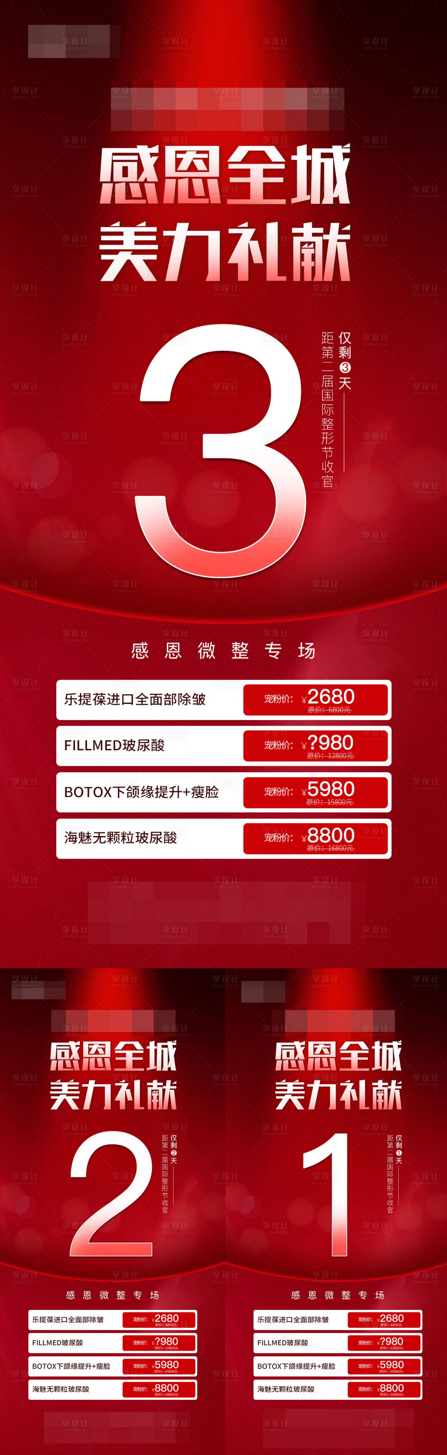 源文件下載【享設計】搜索編號：36030007552559762【醫美大促倒計時】