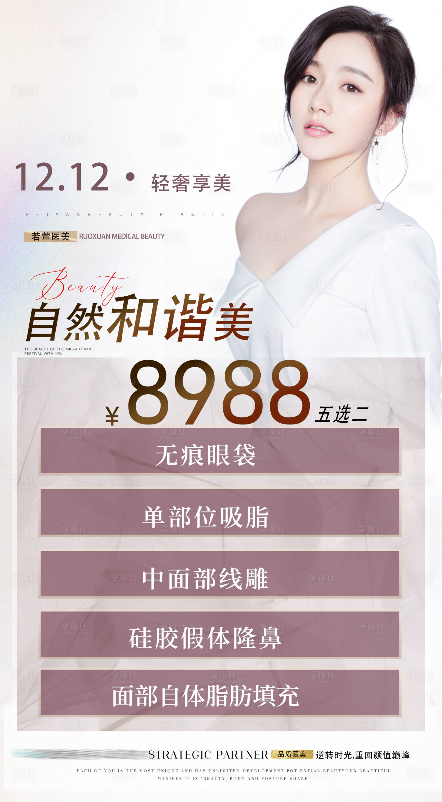 源文件下载【享设计】搜索编号：48420007622469065【医美活动展架】