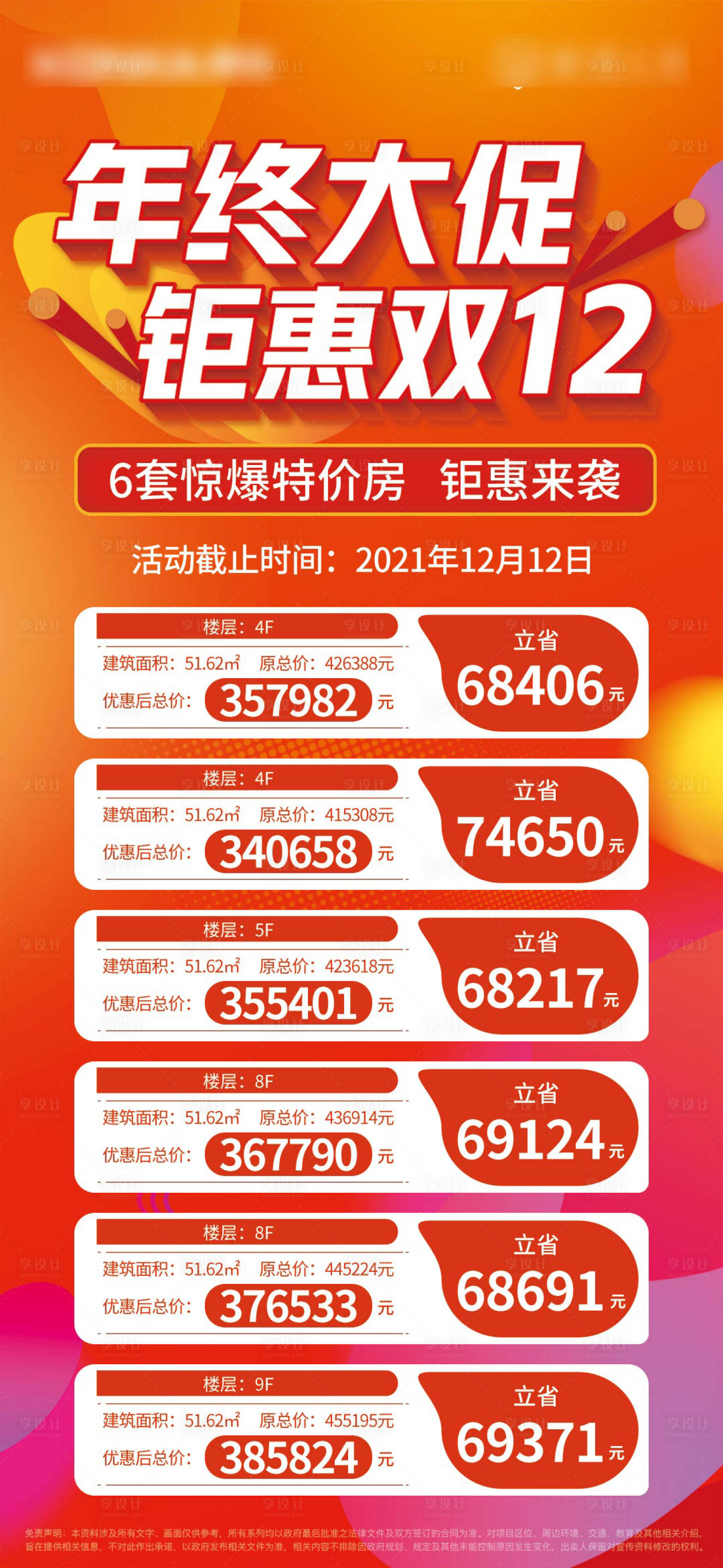 源文件下載【享設計】搜索編號：97470007564015903【雙十二特價房海報】