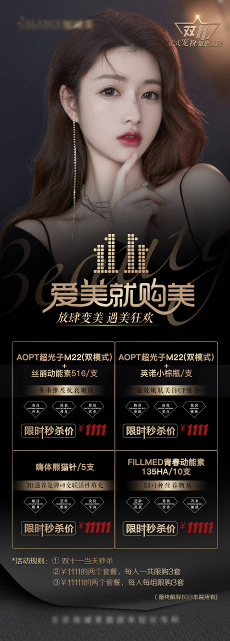 源文件下载【医美双十一 活动长图海报】编号：84950007722884130