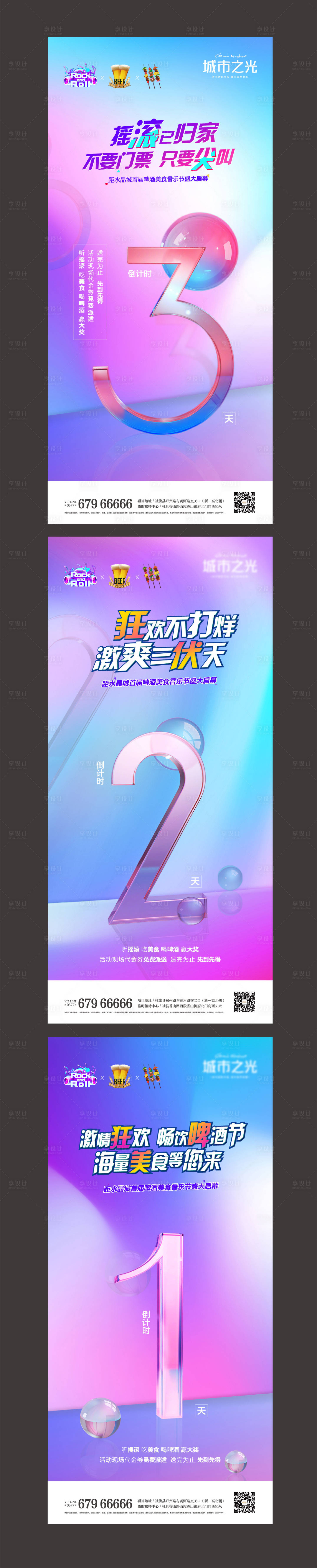 源文件下載【享設計】搜索編號：50580007604439576【啤酒美食音樂燒烤節房地產倒計時海報】
